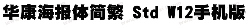 华康海报体简繁 Std W12手机版字体转换